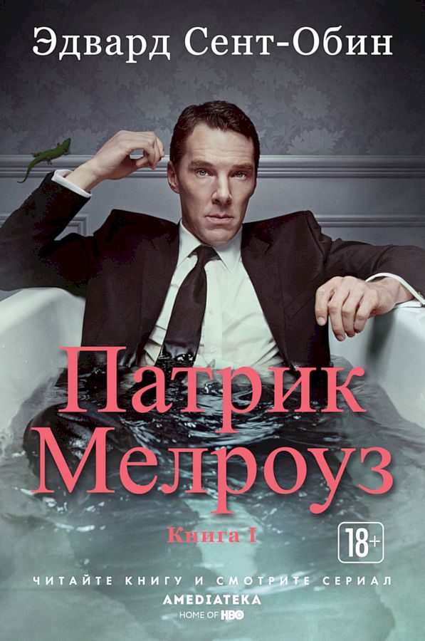 Обложка книги «Патрик Мелроуз. Книга 1»
