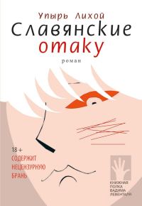Обложка книги «Славянские отаку»