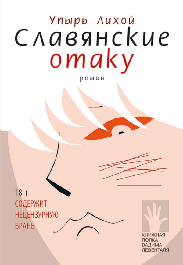 Обложка книги «Славянские отаку»