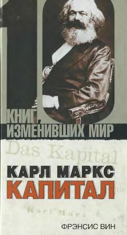 Обложка книги «Карл Маркс: Капитал»