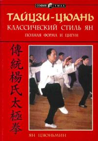 Обложка книги «Тайцзи-цюань: классический стиль Ян. Полная форма и цигун»