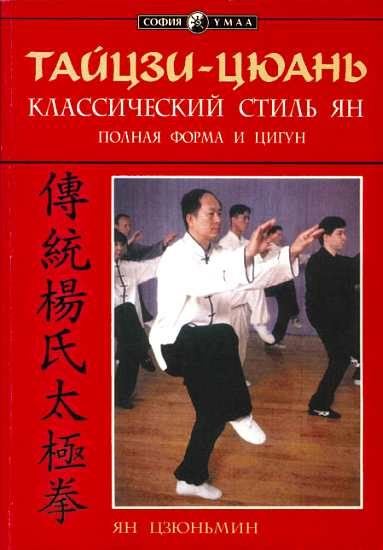 Обложка книги «Тайцзи-цюань: классический стиль Ян. Полная форма и цигун»
