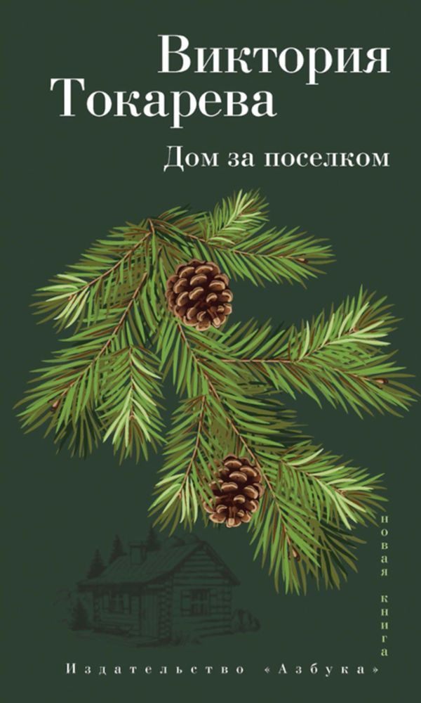 Обложка книги «Дом за поселком: Рассказы и очерк»