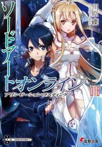 Обложка книги «Sword Art Online. Том 18. Завершение Алисизации»