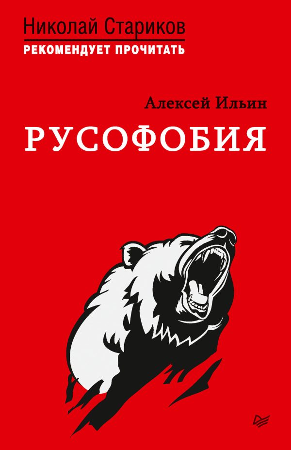 Обложка книги «Русофобия»