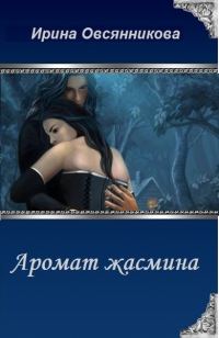 Обложка книги «Аромат жасмина (СИ)»