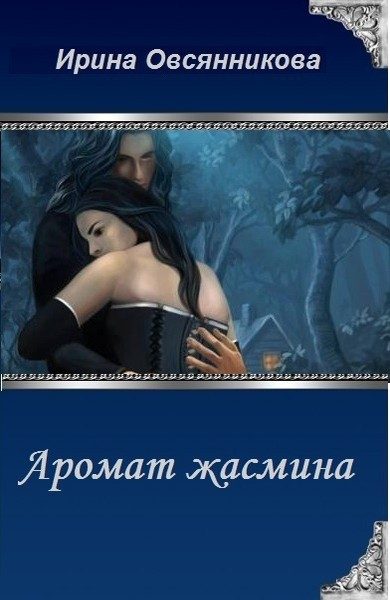 Обложка книги «Аромат жасмина (СИ)»