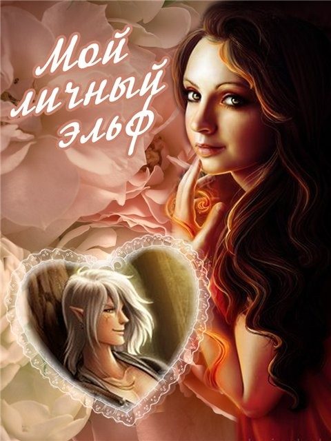 Обложка книги «Мой личный эльф (СИ)»