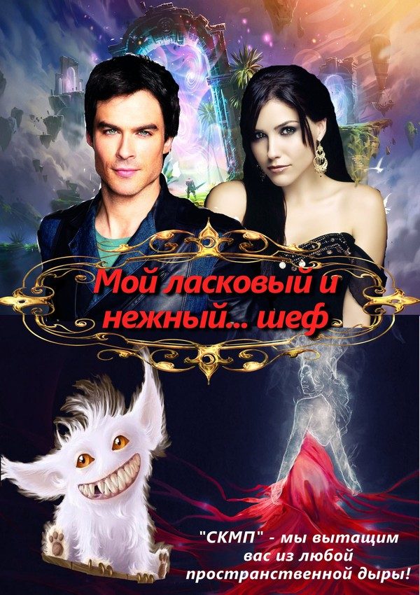 Обложка книги «Мой ласковый и нежный... шеф (СИ)»