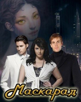 Обложка книги «Маскарад (СИ)»