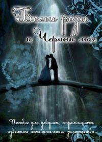 Обложка книги «Белые розы и черный маг (СИ)»
