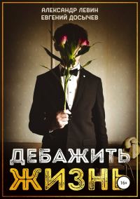 Обложка книги «Дебажить Жизнь»