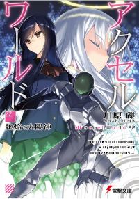 Обложка книги «Accel World 22: Бог испепеляющего солнца»