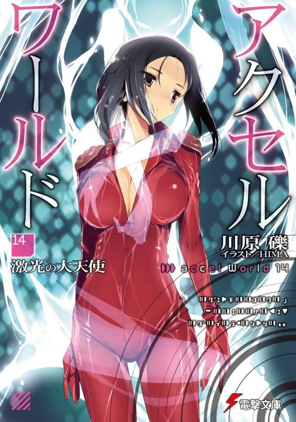 Обложка книги «Accel World 14: Архангел неистового света»