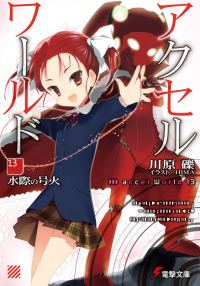 Обложка книги «Accel World 13: Пылающий огонь у водной глади»