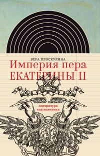 Обложка книги «Империя пера Екатерины II: литература как политика»