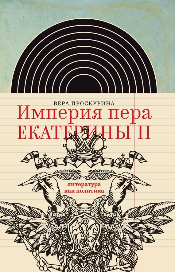 Обложка книги «Империя пера Екатерины II: литература как политика»