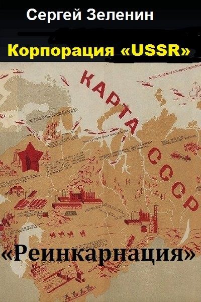 Обложка книги «Реинкарнация»