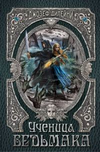 Обложка книги «Ученица Ведьмака»
