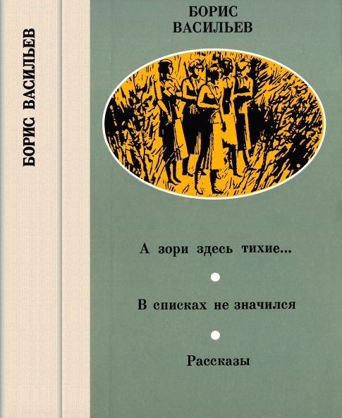 Обложка книги «А зори здесь тихие… В списках не значился. Рассказы»