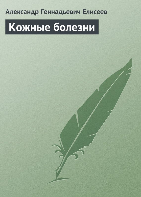 Обложка книги «Кожные болезни»