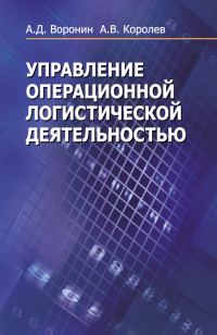 Обложка книги «Управление операционной логистической деятельностью»