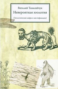 Обложка книги «Невероятная зоология (Зоологические мифы и мистификации)»