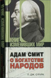 Обложка книги «Адам Смит «О богатстве народов»»