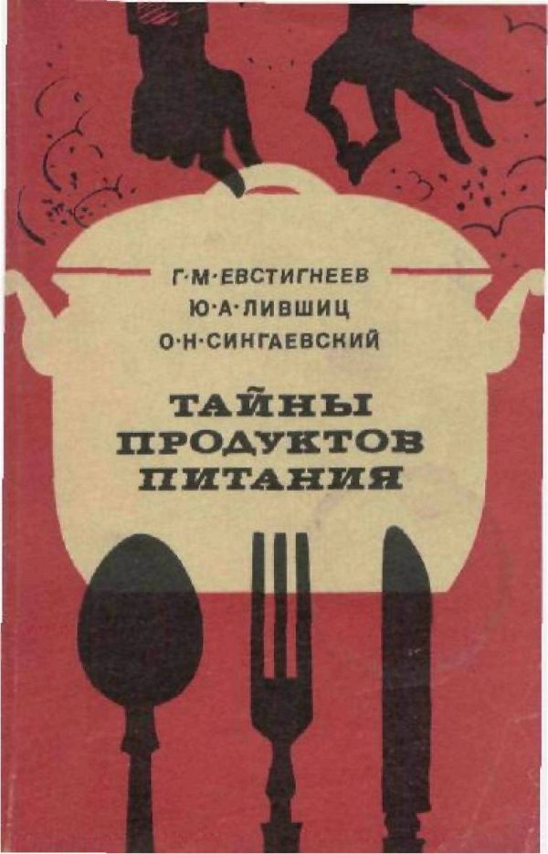 Обложка книги «Тайны продуктов питания»
