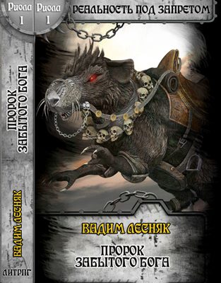 Обложка книги «Пророк забытого бога»