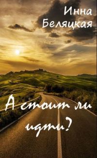 Обложка книги «А стоит ли идти? (СИ)»