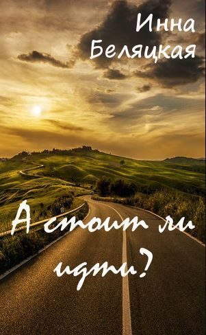 Обложка книги «А стоит ли идти? (СИ)»