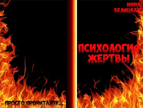 Обложка книги «Психология жертвы (СИ)»