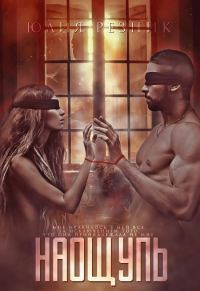 Обложка книги «Наощупь»