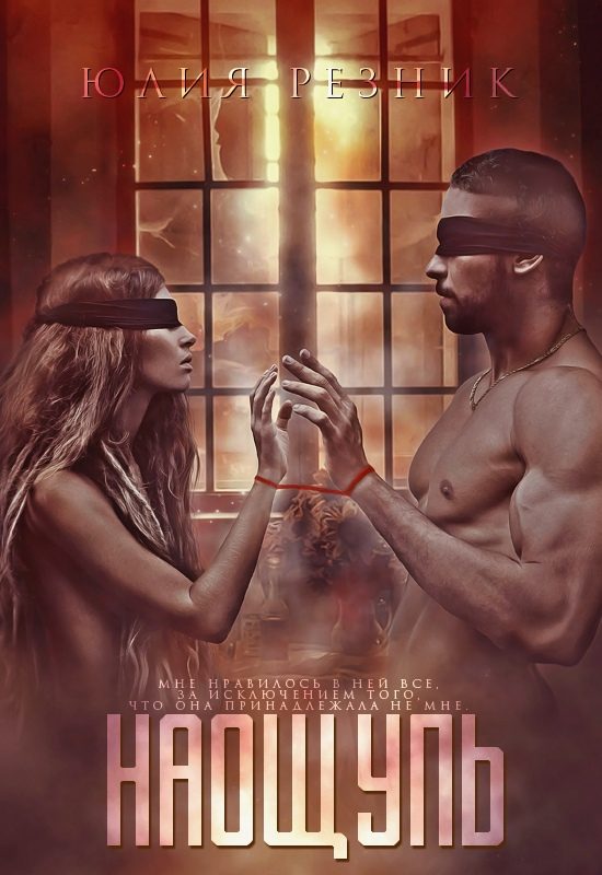 Обложка книги «Наощупь»