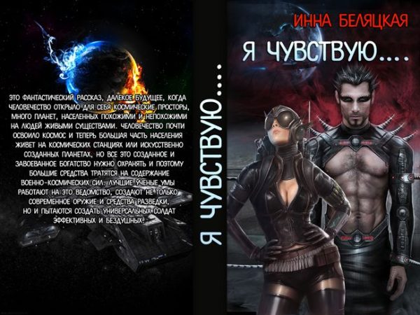 Обложка книги «Я чувствую (СИ)»