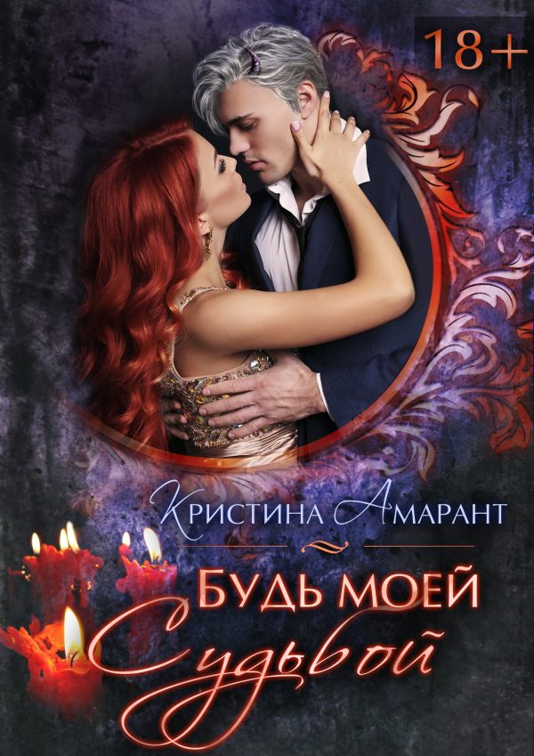 Обложка книги «Будь моей судьбой»