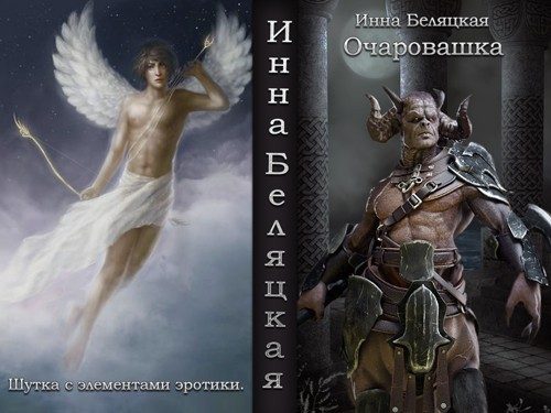 Обложка книги «Очаровашка (СИ)»