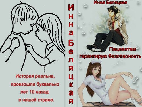 Обложка книги «Пациентам гарантирую безопасность (СИ)»
