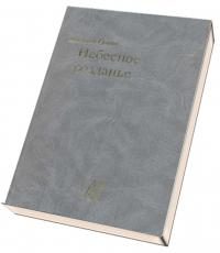 Обложка книги «Небесное созданье»