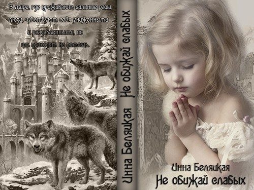 Обложка книги «Не обижай слабых... (СИ)»