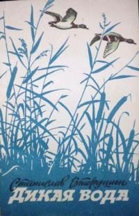 Обложка книги «Дикая вода»