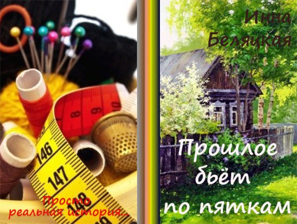 Обложка книги «Прошлое бьёт по пяткам (СИ)»