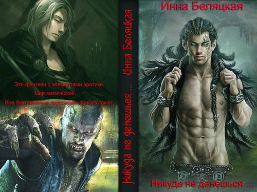 Обложка книги «Никуда не денешься... (СИ)»