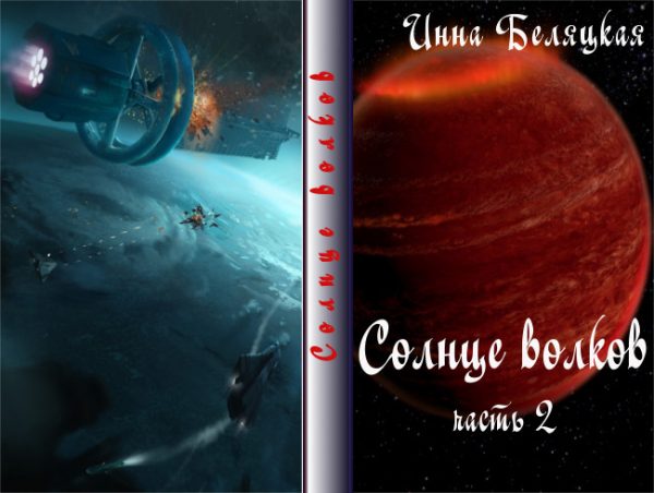 Обложка книги «Солнце волков. Часть 2 (СИ)»