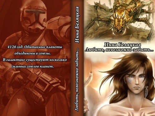 Обложка книги «Любить, невозможно забыть... (СИ)»