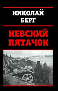Обложка книги «Невский пятачок»