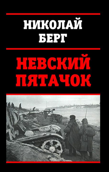 Обложка книги «Невский пятачок»