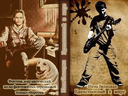 Обложка книги «Единственный в мире (СИ)»
