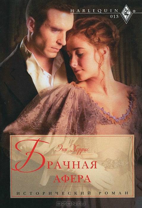 Обложка книги «Брачная афера»
